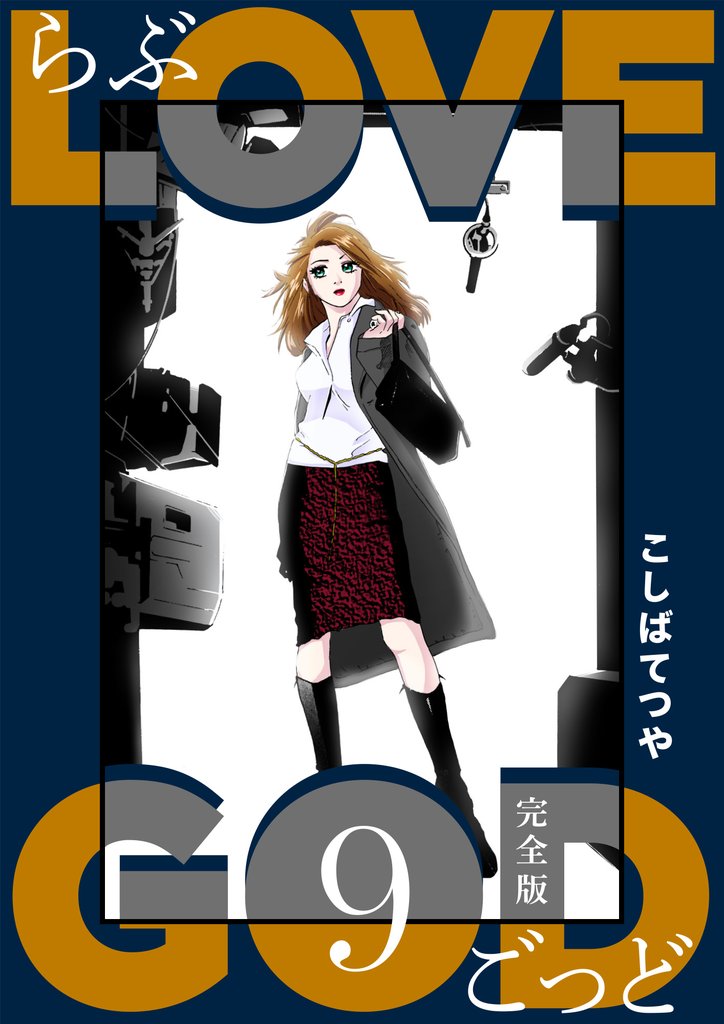 LOVE GOD 〔完全版〕 9 冊セット 最新刊まで