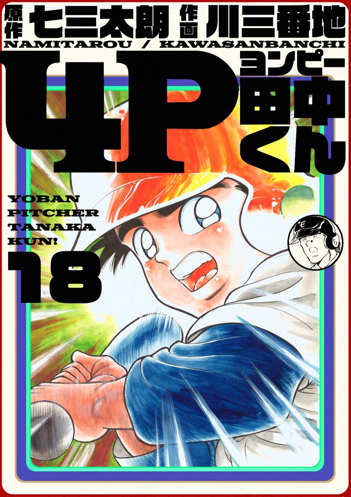 4P田中くん 18巻