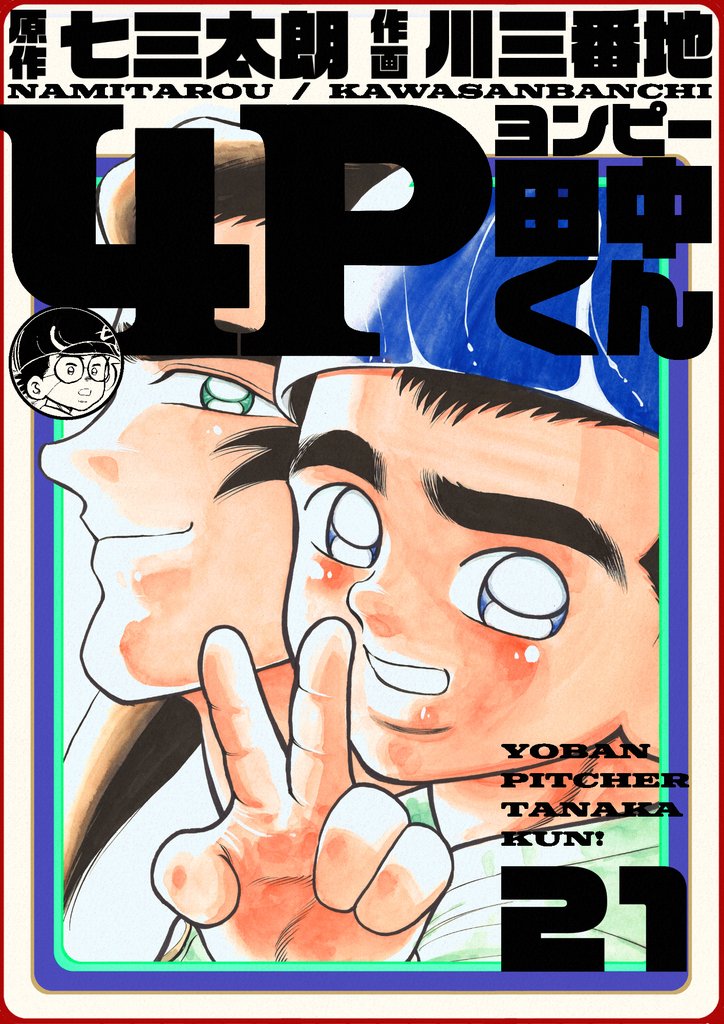 4P田中くん 21巻