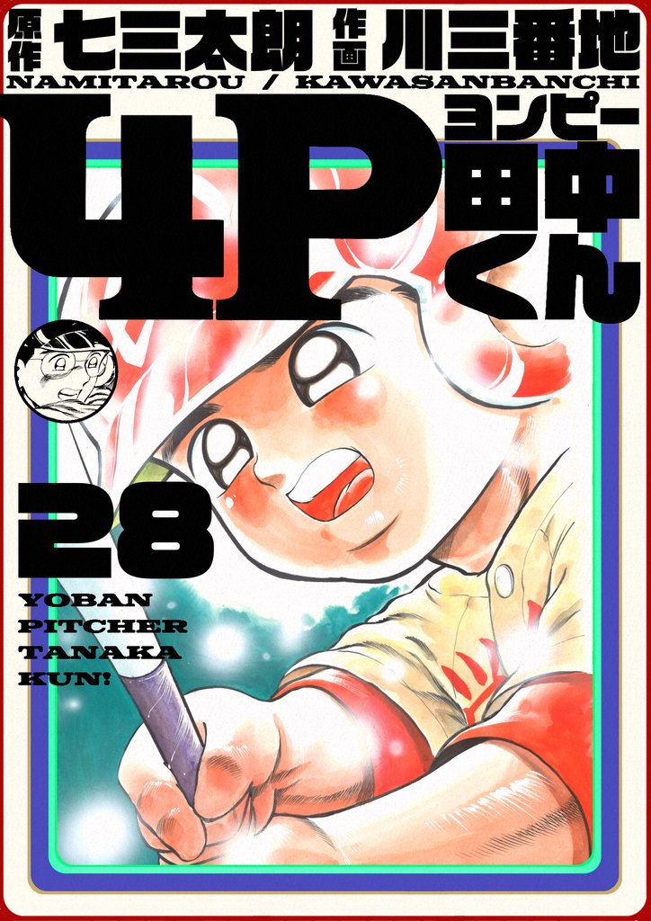 4P田中くん 28巻