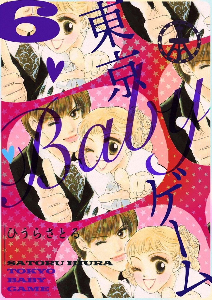 東京BABYゲーム 6 冊セット 全巻