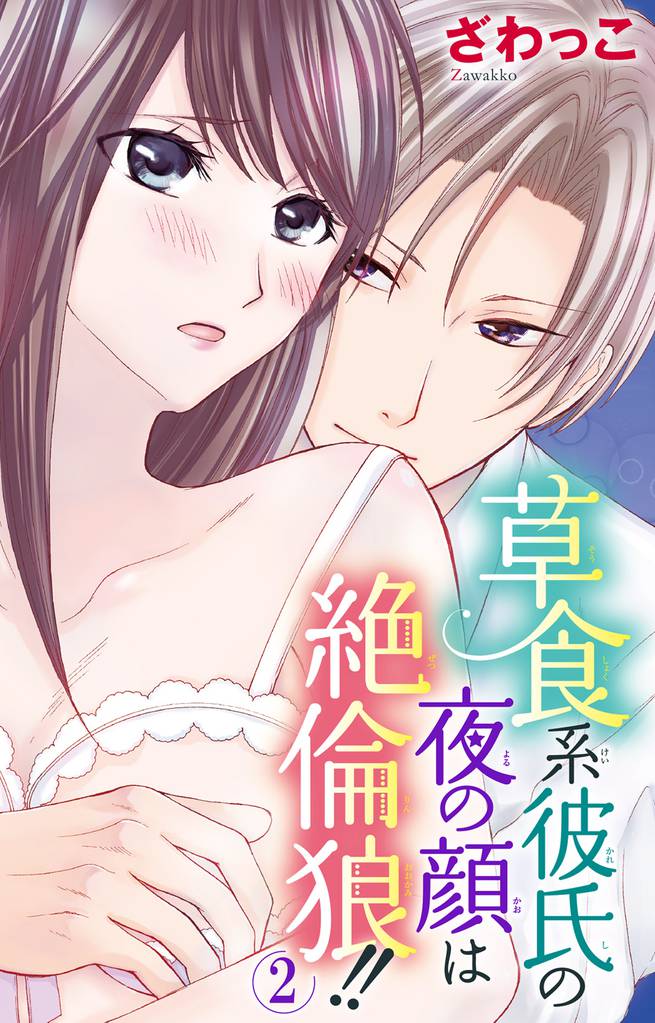 草食系彼氏の夜の顔は絶倫狼！！ 2 冊セット 全巻