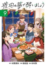 漫画 電子書籍 琥珀の夢で酔いましょう の表紙画像