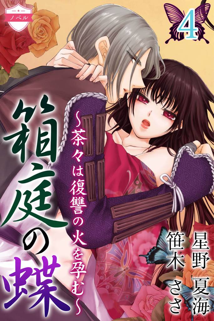〈ノベル〉箱庭の蝶～茶々は復讐の火を孕む～ 4 冊セット 全巻