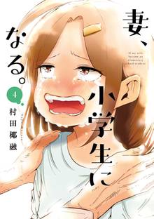 漫画 電子書籍 妻、小学生になる。 の表紙画像