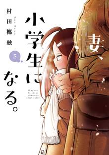 漫画 電子書籍 妻、小学生になる。 の表紙画像