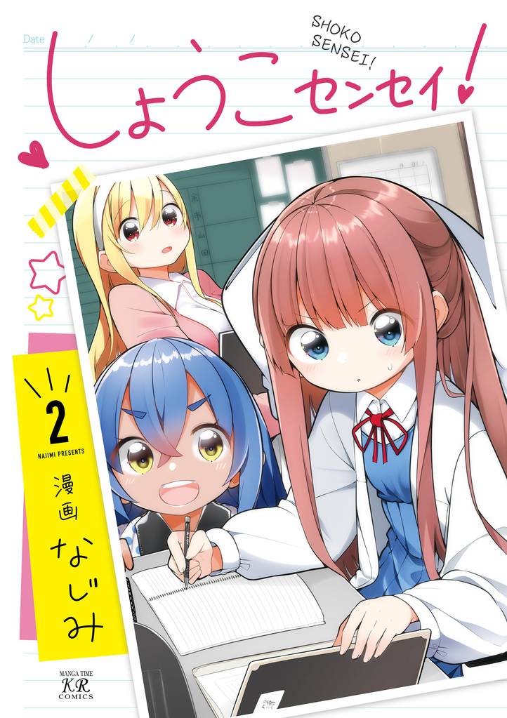 しょうこセンセイ! 2巻