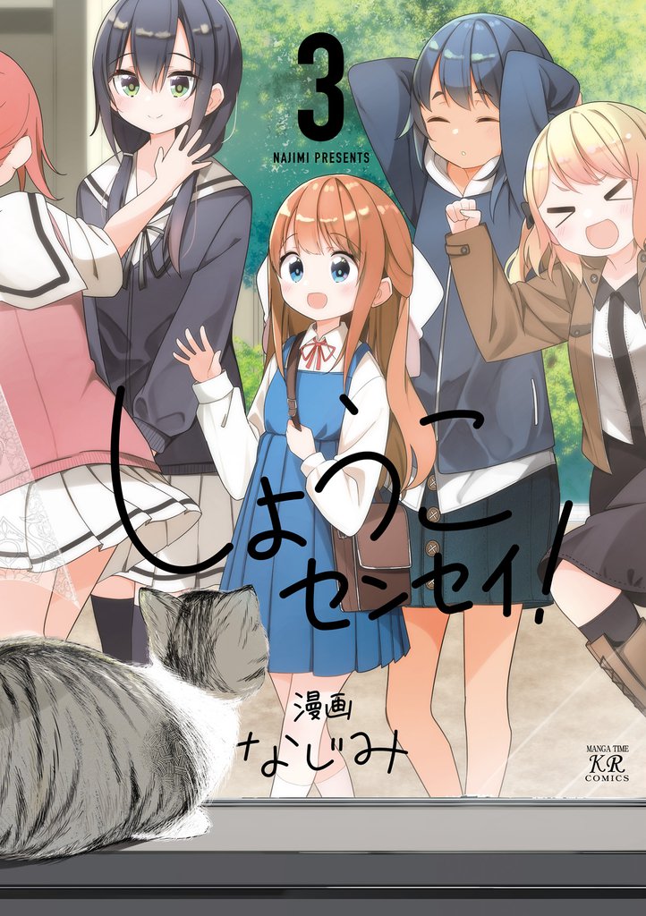 しょうこセンセイ! 3巻