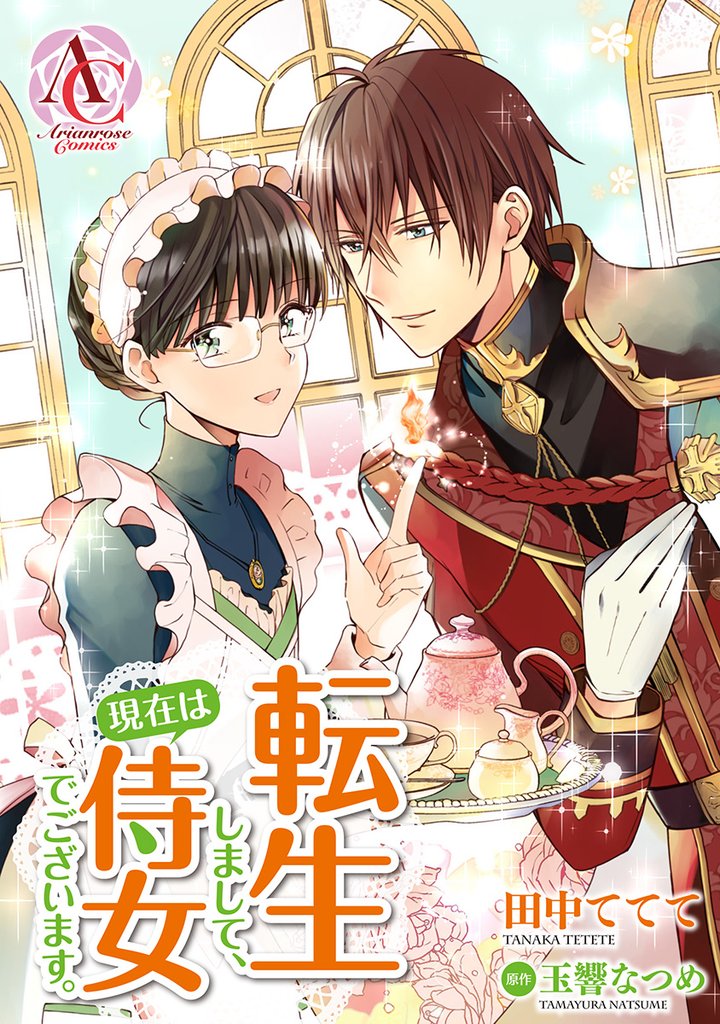 【分冊版】転生しまして、現在は侍女でございます。 61 冊セット 最新刊まで