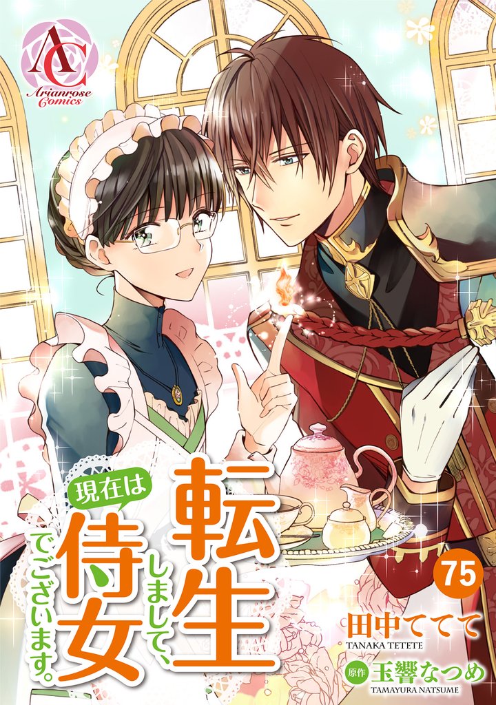 【分冊版】転生しまして、現在は侍女でございます。 75 冊セット 最新刊まで