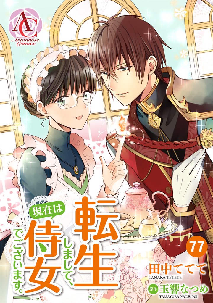 【分冊版】転生しまして、現在は侍女でございます。 77 冊セット 最新刊まで