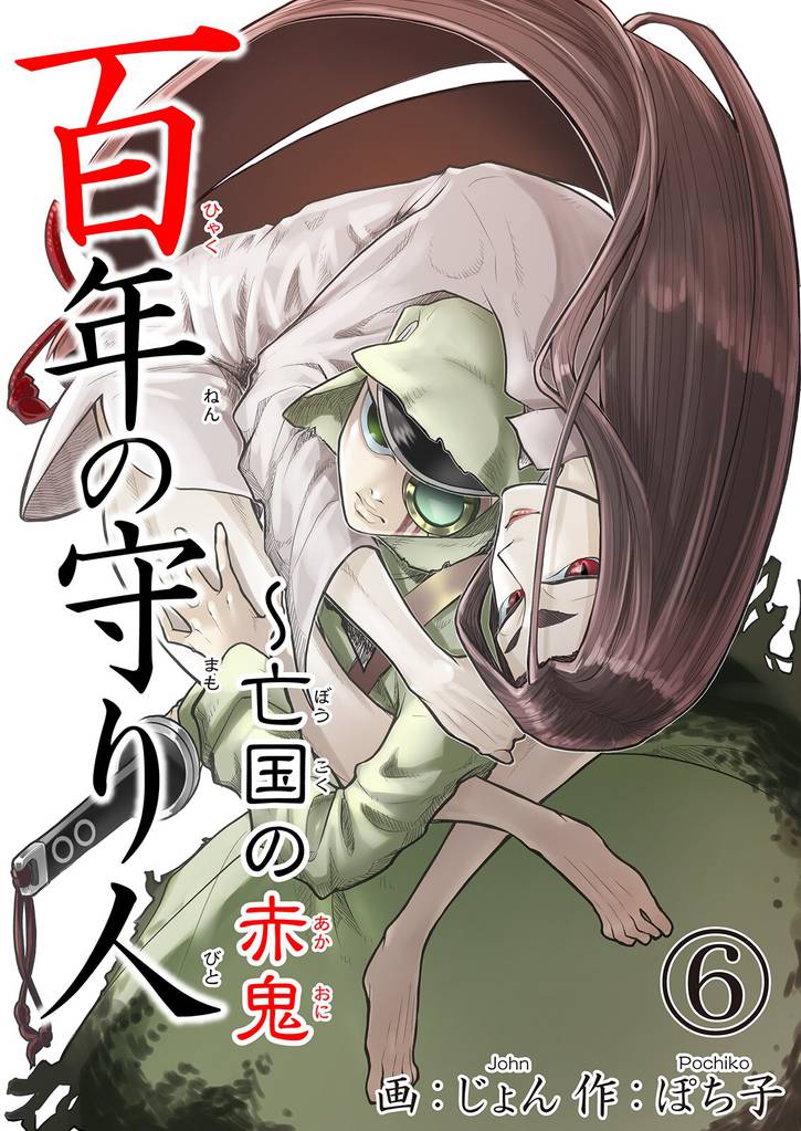 百年の守り人～亡国の赤鬼 6 冊セット 全巻