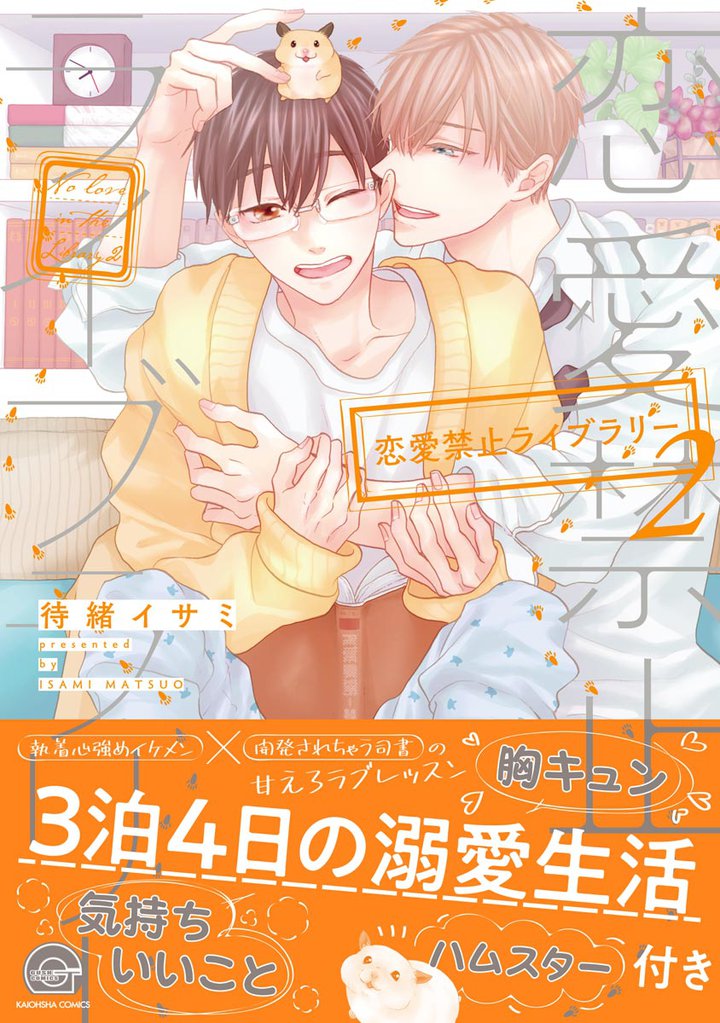 恋愛禁止ライブラリー【電子限定かきおろし漫画付】　2