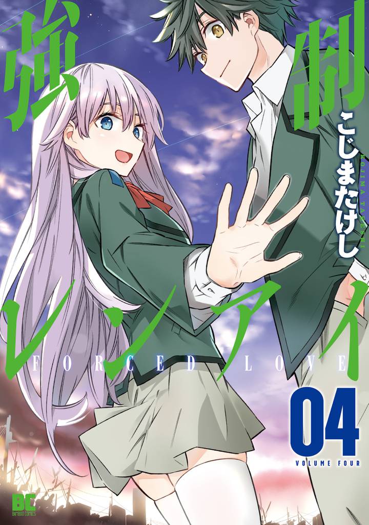 強制レンアイ 4 冊セット 全巻