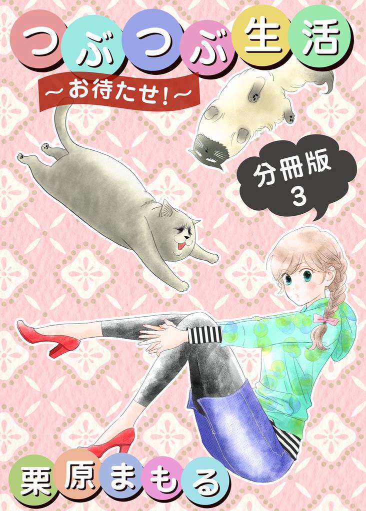 つぶつぶ生活 ~お待たせ!~ 分冊版 3巻