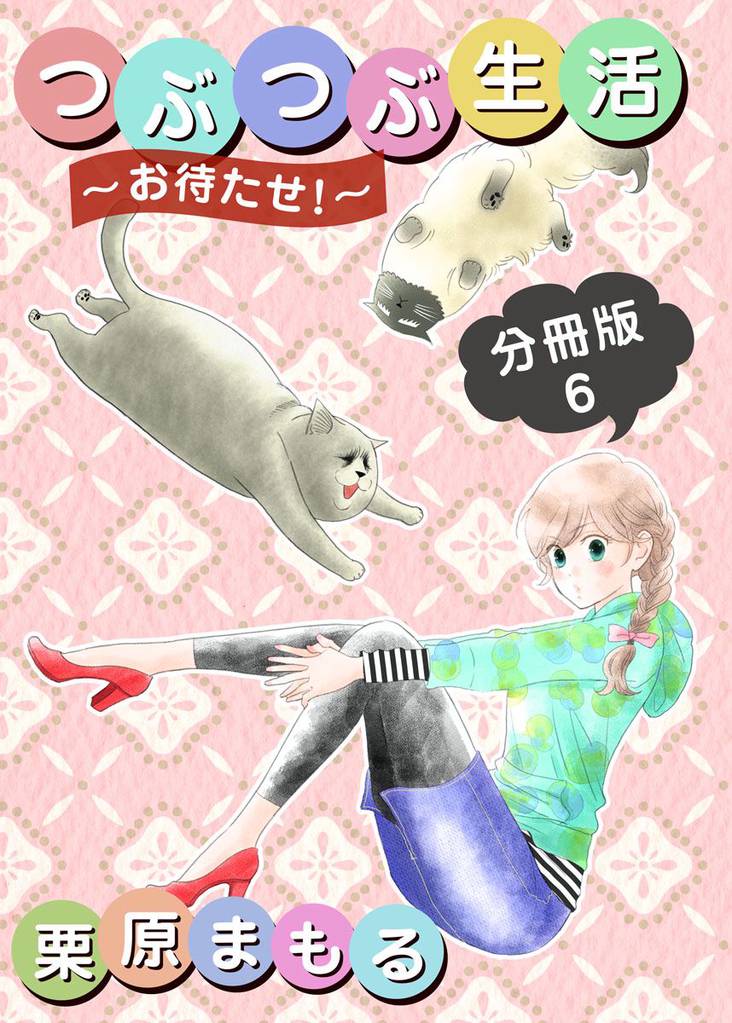 つぶつぶ生活 ~お待たせ!~ 分冊版 6 冊セット 全巻