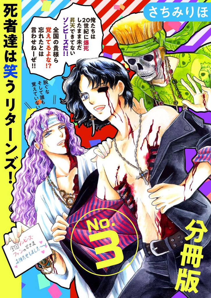 死者達は笑う　リターンズ！　分冊版 3 冊セット 最新刊まで
