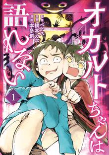 漫画 電子書籍 オカルトちゃんは語れない の表紙画像