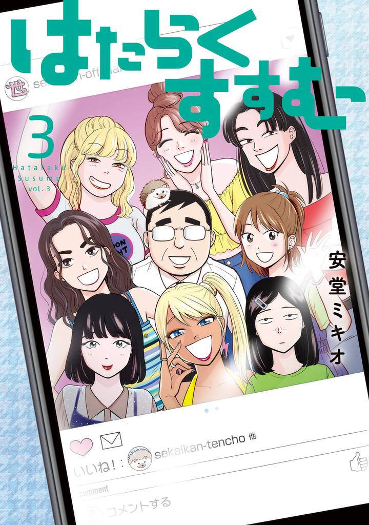 はたらくすすむ（３）