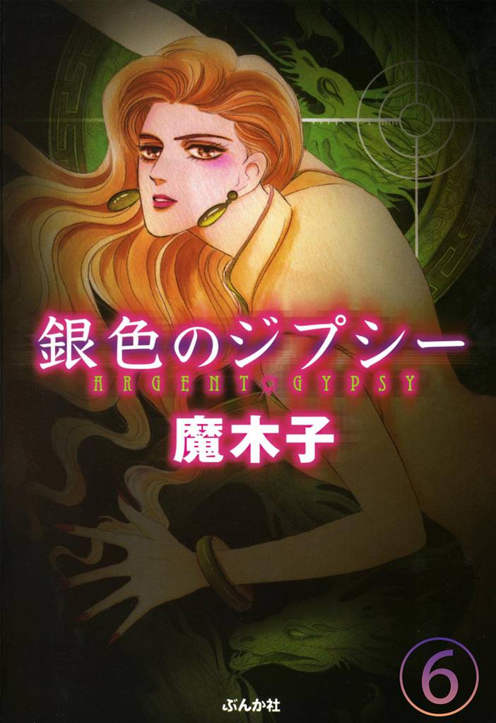 銀色のジプシー（分冊版） 6 冊セット 全巻
