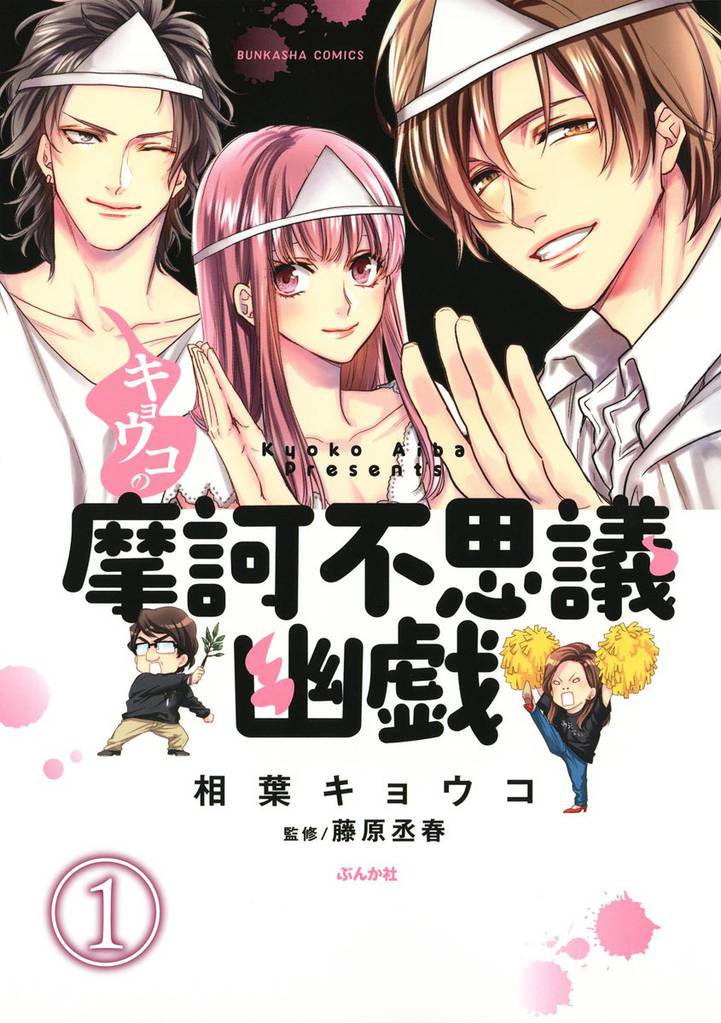 キョウコの摩訶不思議幽戯（分冊版）　【第1話】