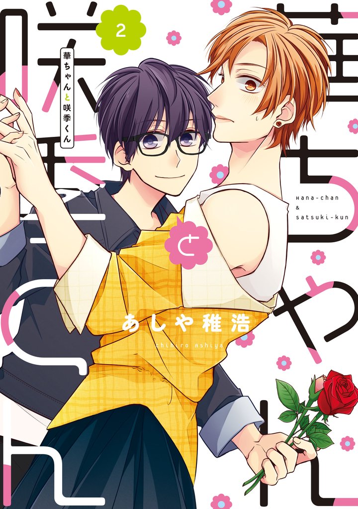 華ちゃんと咲季くん 2 冊セット 最新刊まで