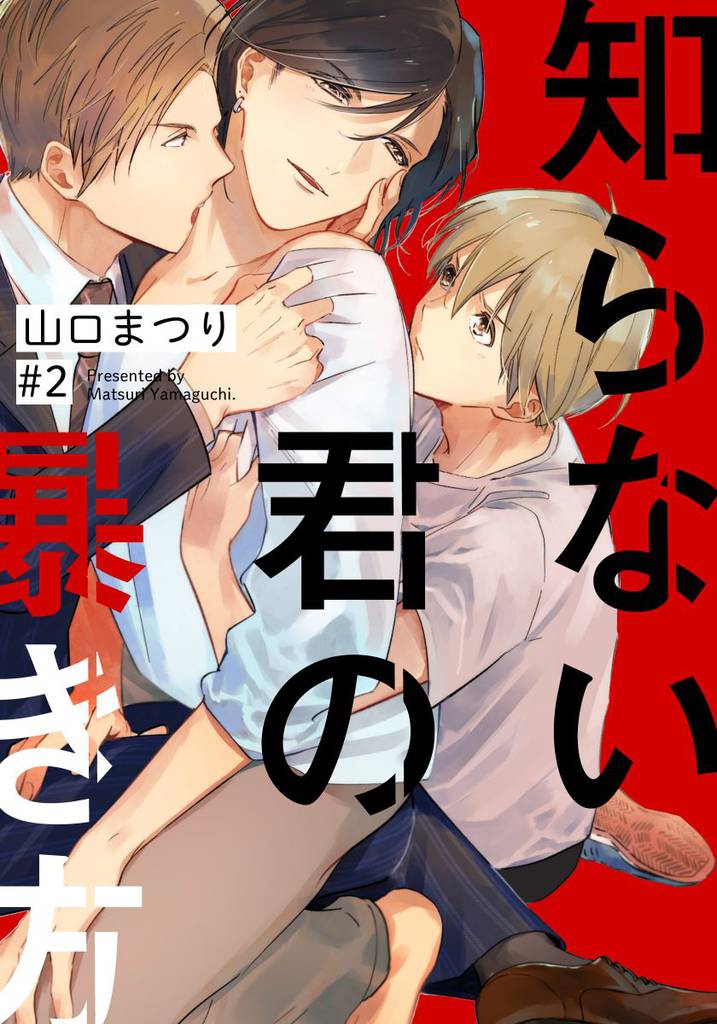 知らない君の暴き方(2)