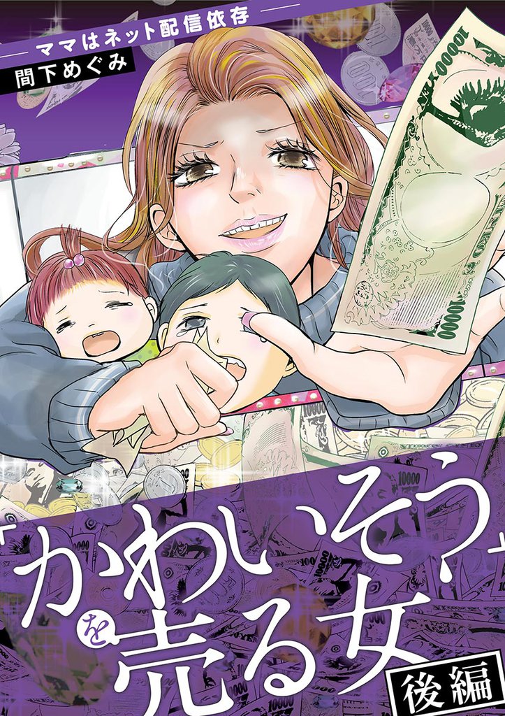 「かわいそう」を売る女 2 冊セット 全巻