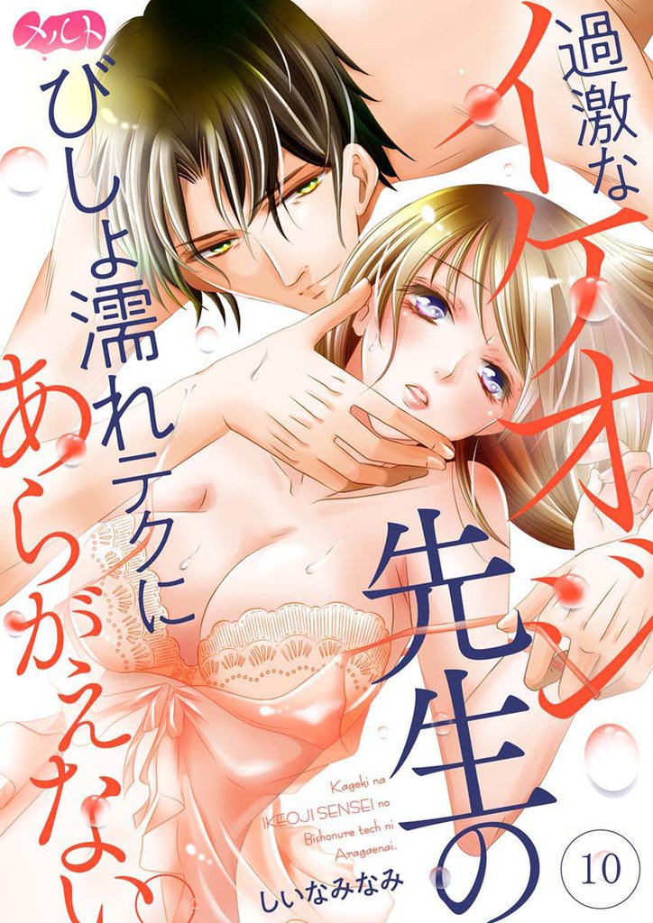 過激なイケオジ先生のびしょ濡れテクにあらがえない。(10)