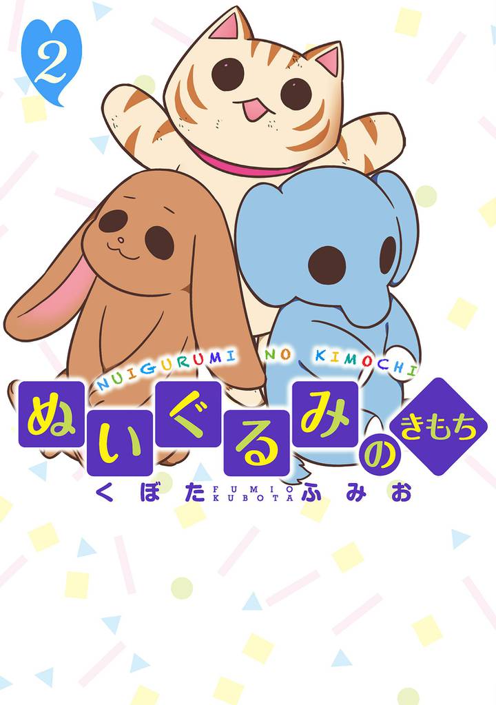 ぬいぐるみのきもち 2 冊セット 最新刊まで