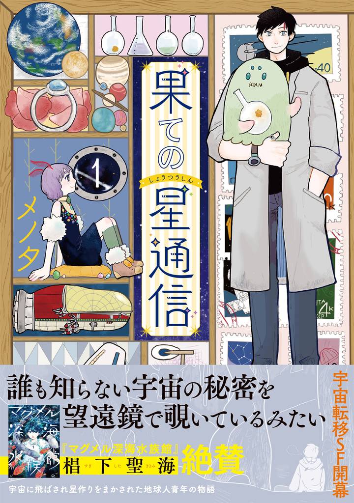 果ての星通信１