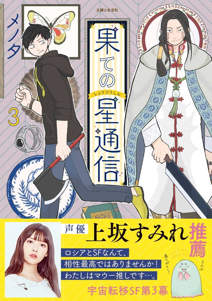 果ての星通信【電子版特典付】３