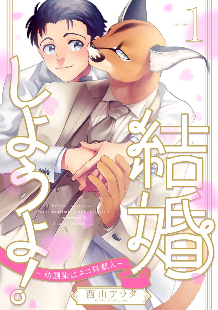 結婚しようよ！～幼馴染はネコ科獣人～1