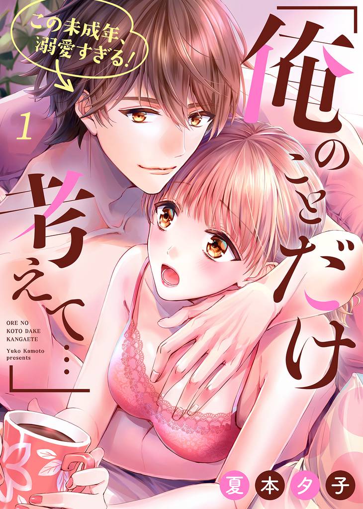 「俺のことだけ考えて…」この未成年、溺愛すぎる！１