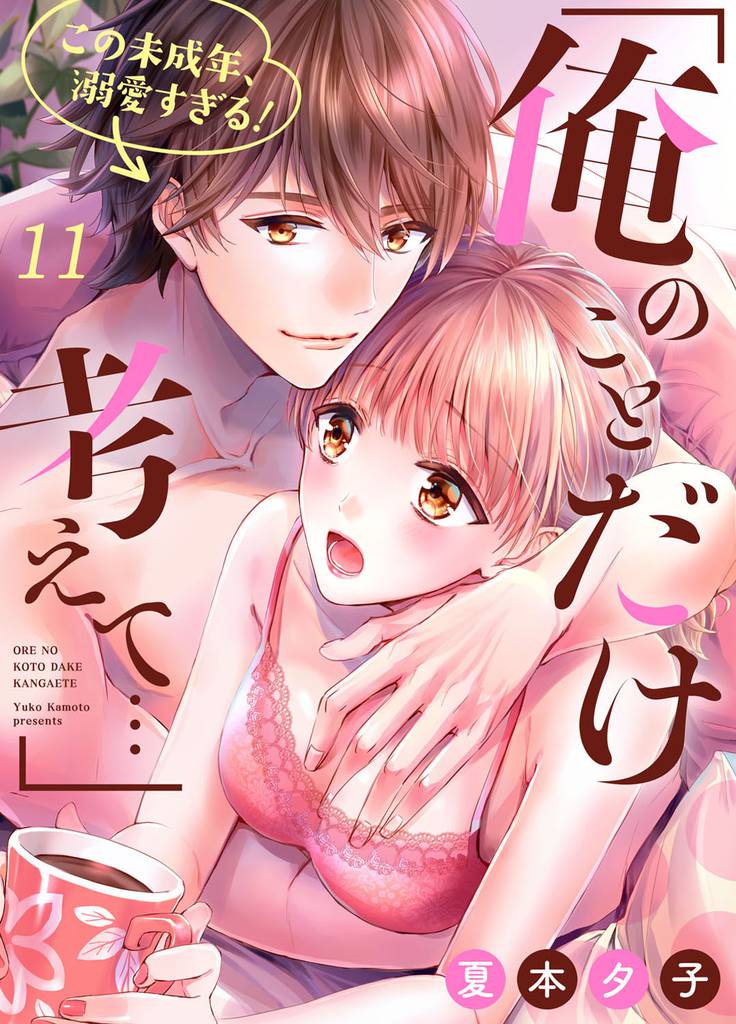 ｢俺のことだけ考えて…｣この未成年、溺愛すぎる！１１