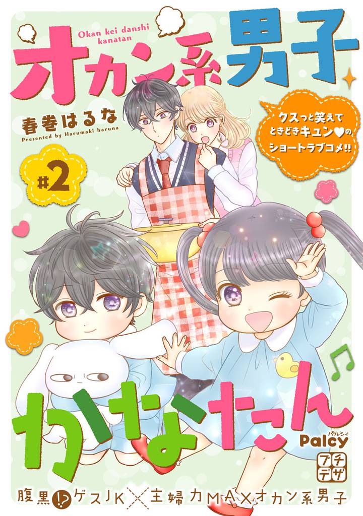 オカン系男子かなたん　プチデザ（２）