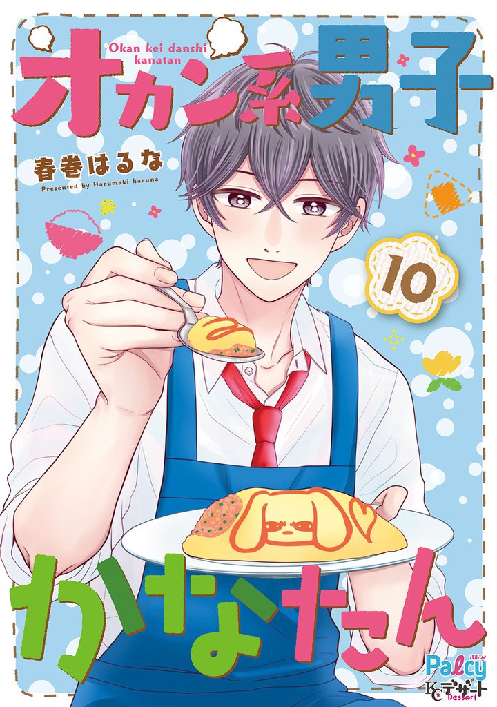 オカン系男子かなたん　プチデザ（１０）