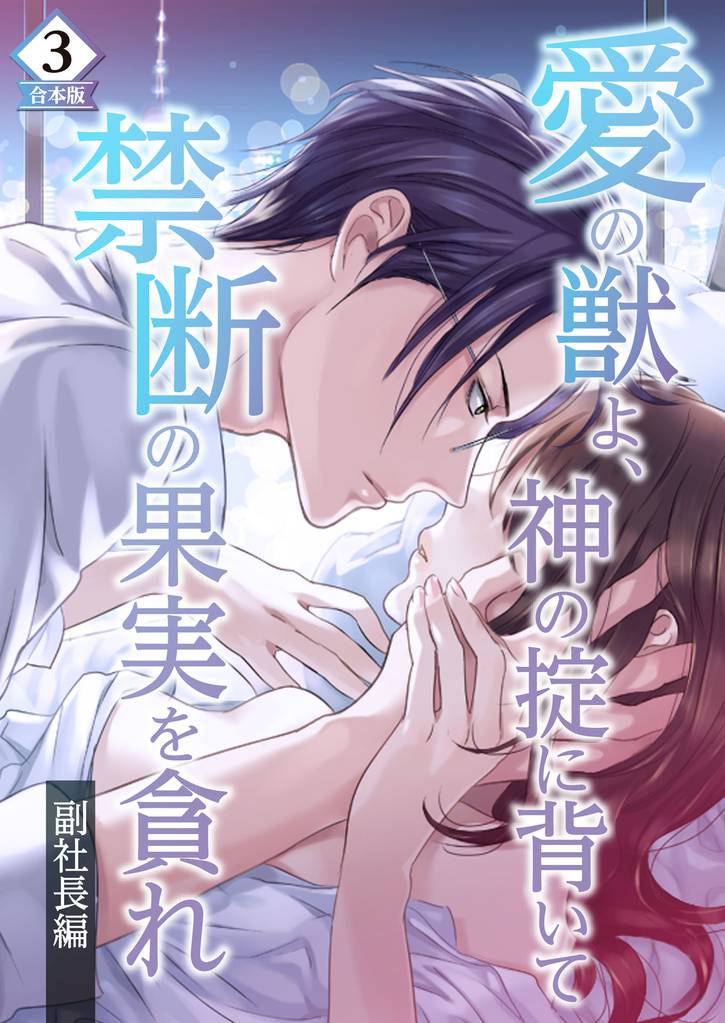 合本版　愛の獣よ、神の掟に背いて禁断の果実を貪れ　副社長(秀明)編 3 冊セット 全巻