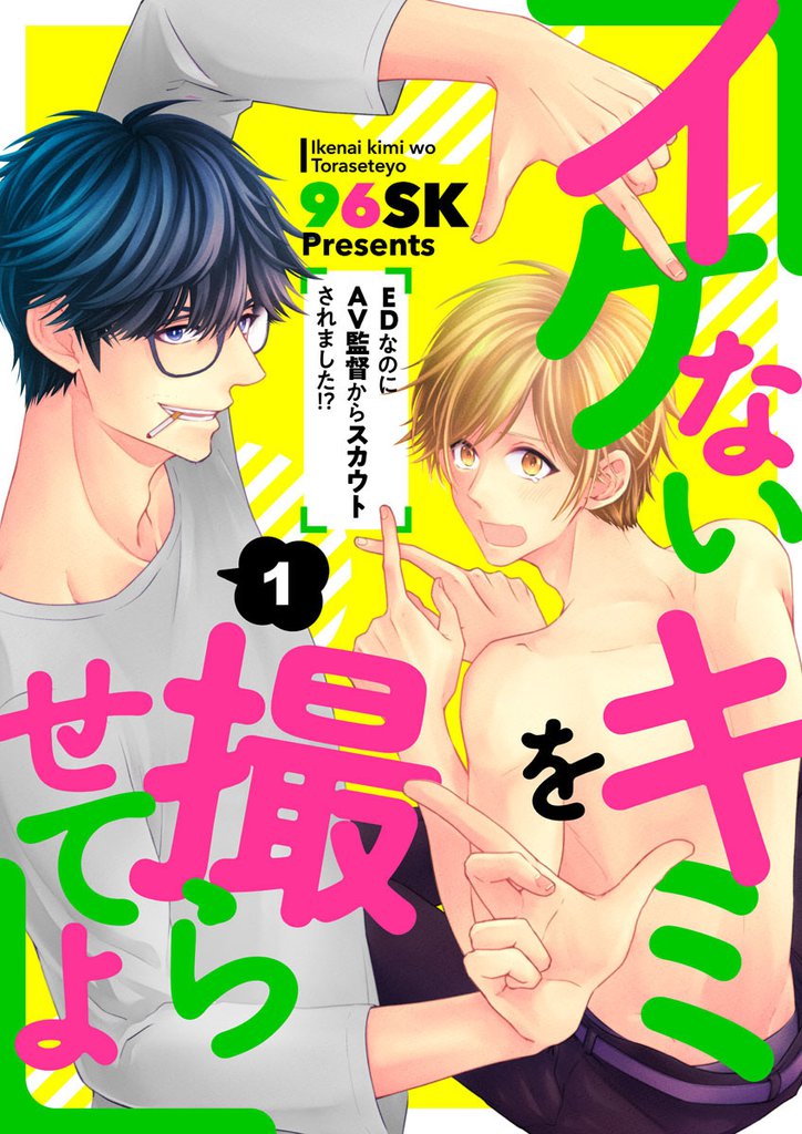 イケないキミを撮らせてよ～ＥＤなのにＡＶ監督からスカウトされました！？～1