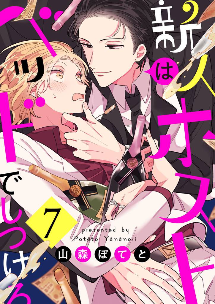 新人ホストはベッドでしつけろ７