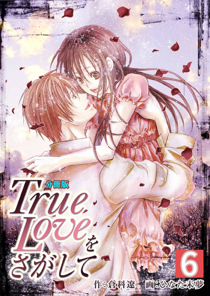 True Loveをさがして【分冊版】 6 冊セット 全巻