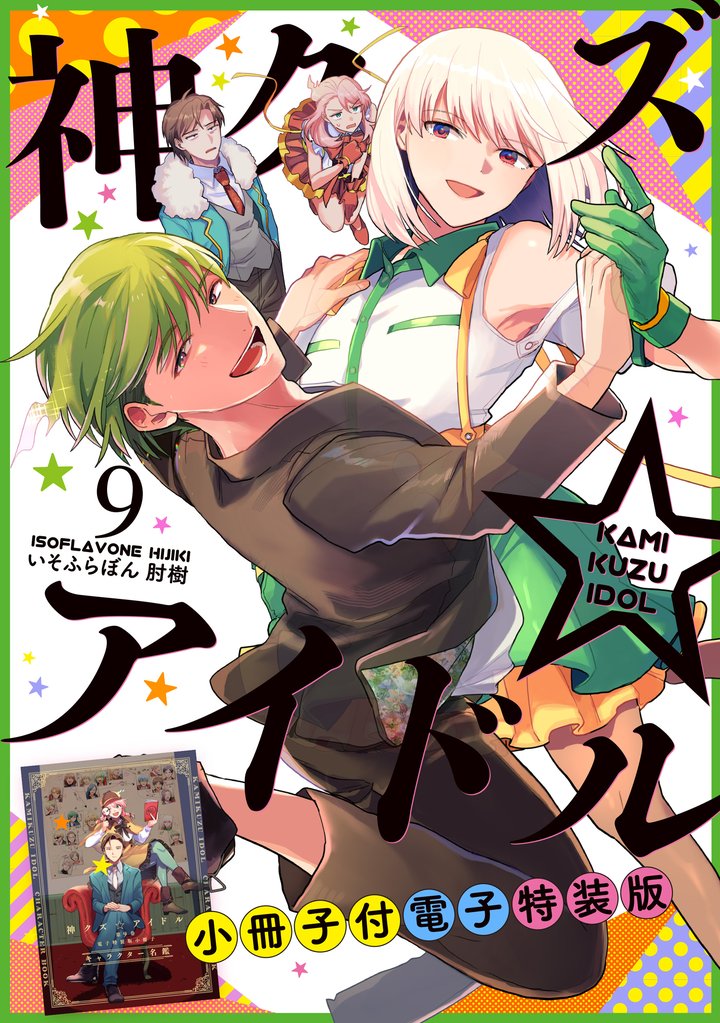 神クズ☆アイドル 小冊子付き電子特装版 8 冊セット 最新刊まで