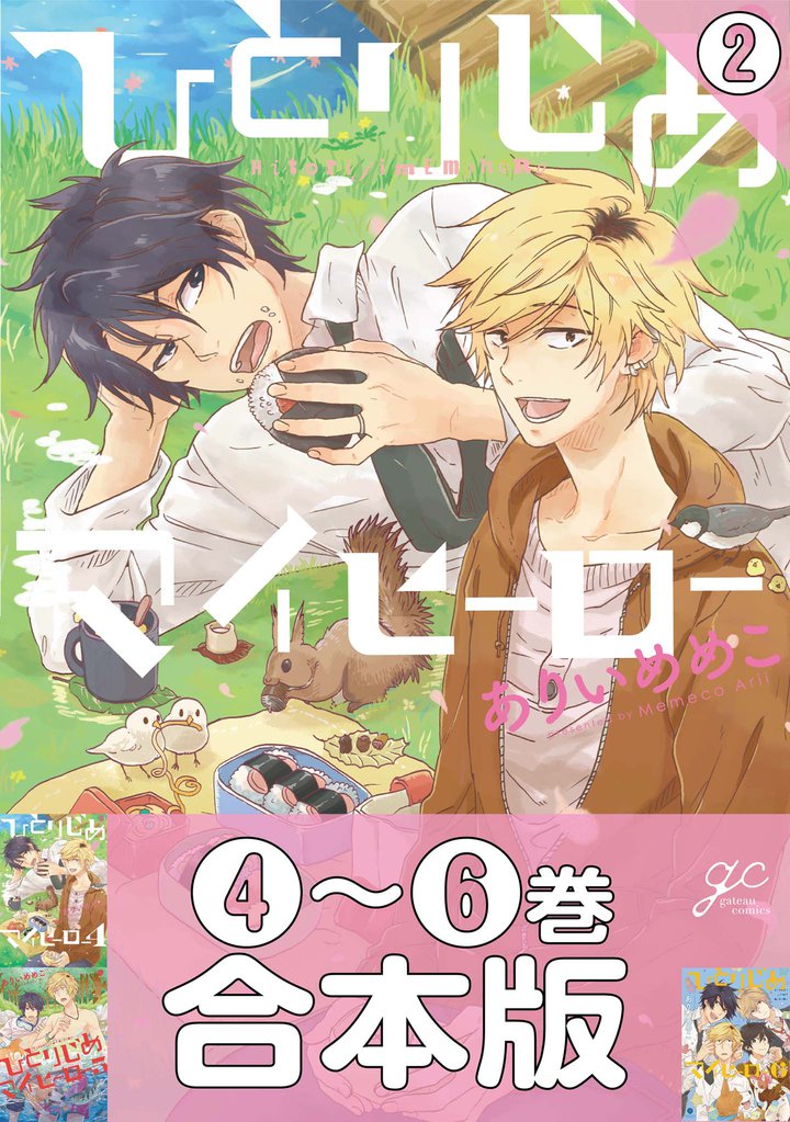 【合本版】ひとりじめマイヒーロー: 2