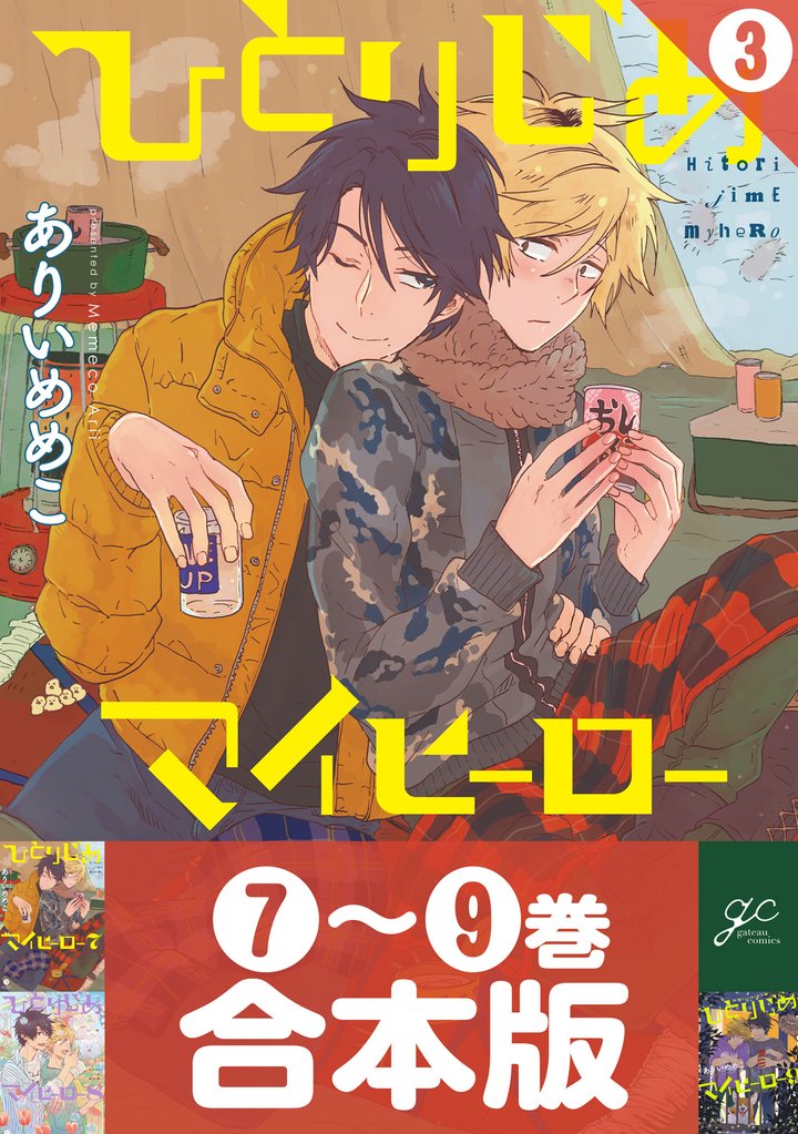 【合本版】ひとりじめマイヒーロー: 3 【7~9巻収録】