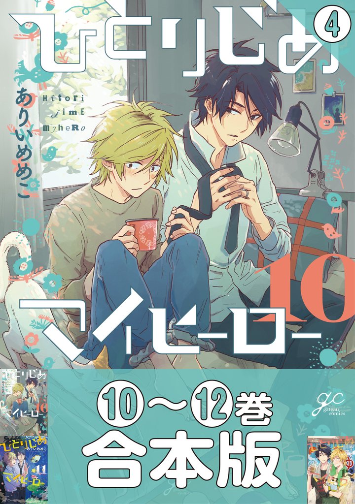 【合本版】ひとりじめマイヒーロー: 4 【10~12巻収録】