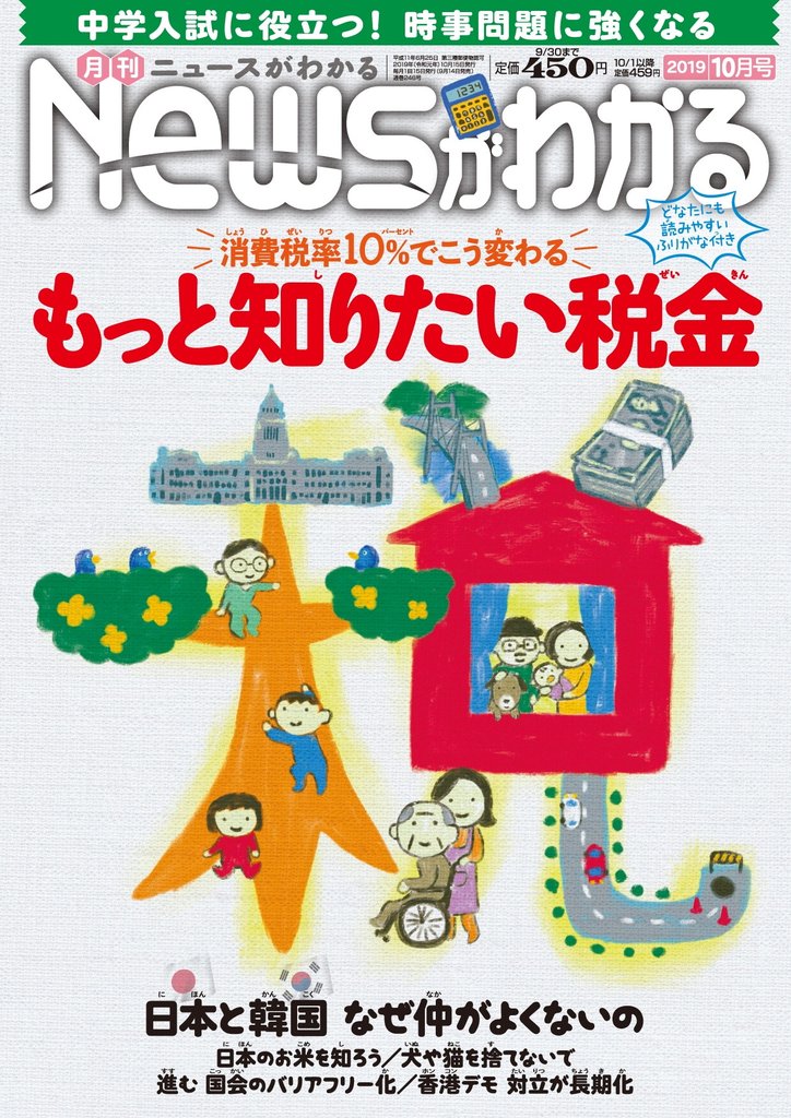 月刊Newsがわかる (ゲッカンニュースガワカル) 2019年10月号