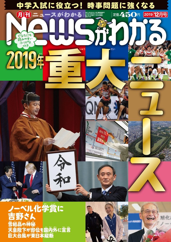 月刊Newsがわかる (ゲッカンニュースガワカル) 2019年12月号