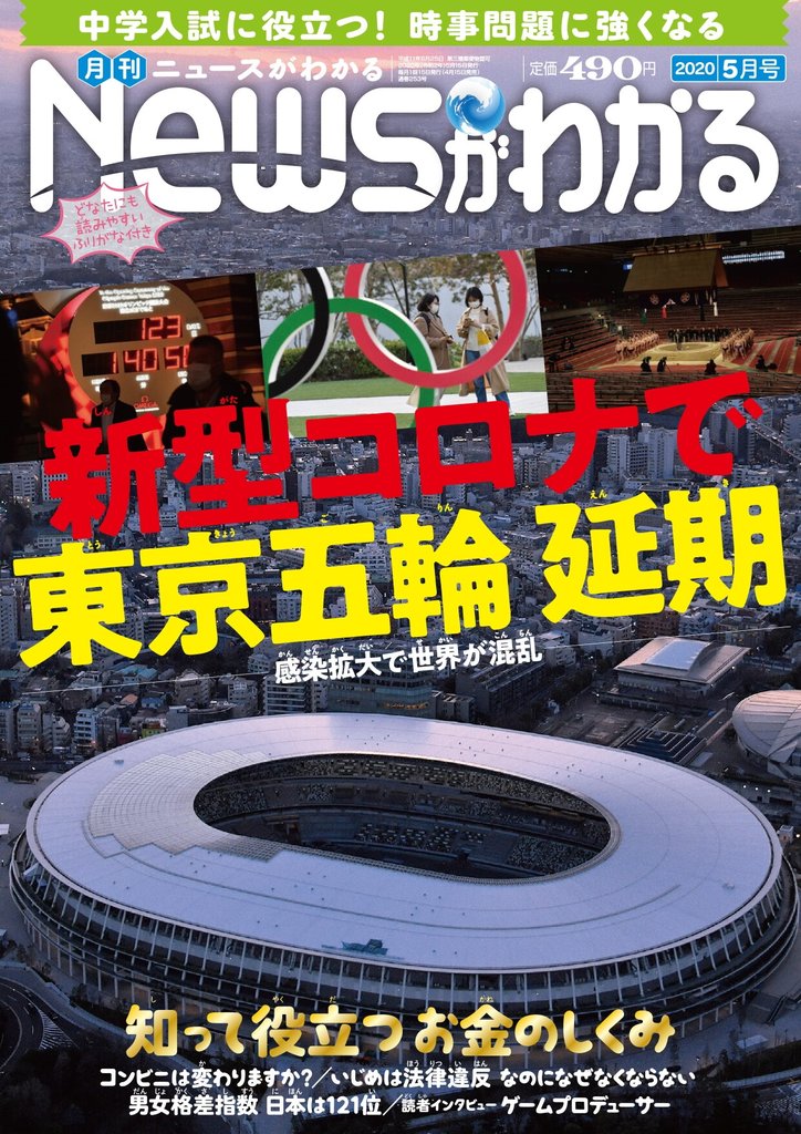 月刊Newsがわかる (ゲッカンニュースガワカル) 2020年05月号