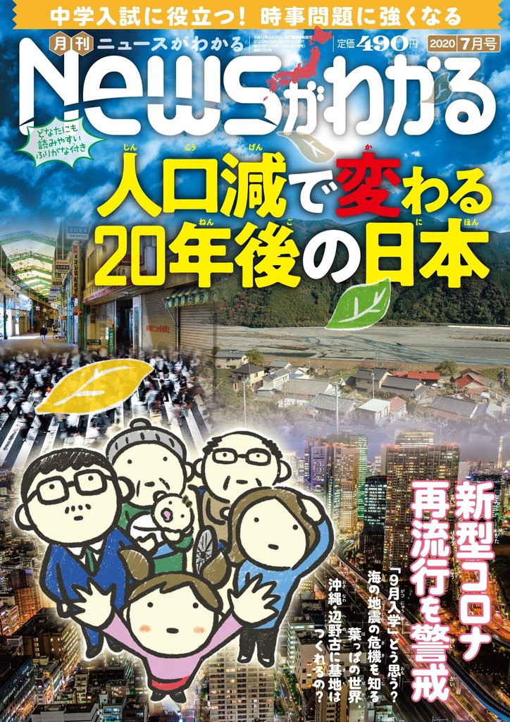 月刊Newsがわかる (ゲッカンニュースガワカル) 2020年07月号