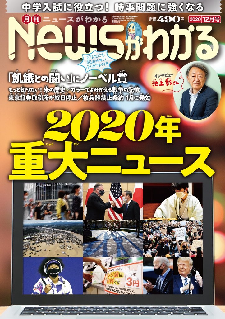 月刊Newsがわかる (ゲッカンニュースガワカル) 2020年12月号